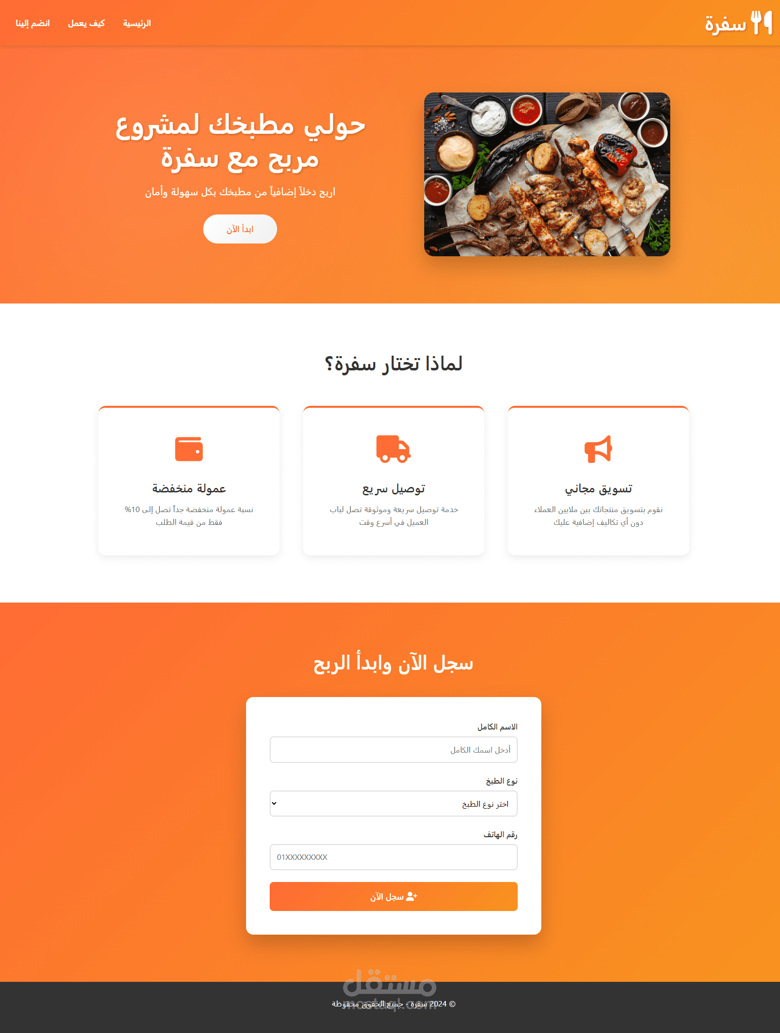 تصميم وتكويد صفحة هبوط (Landing Page) لتطبيق توصيل طعام "سفرة".