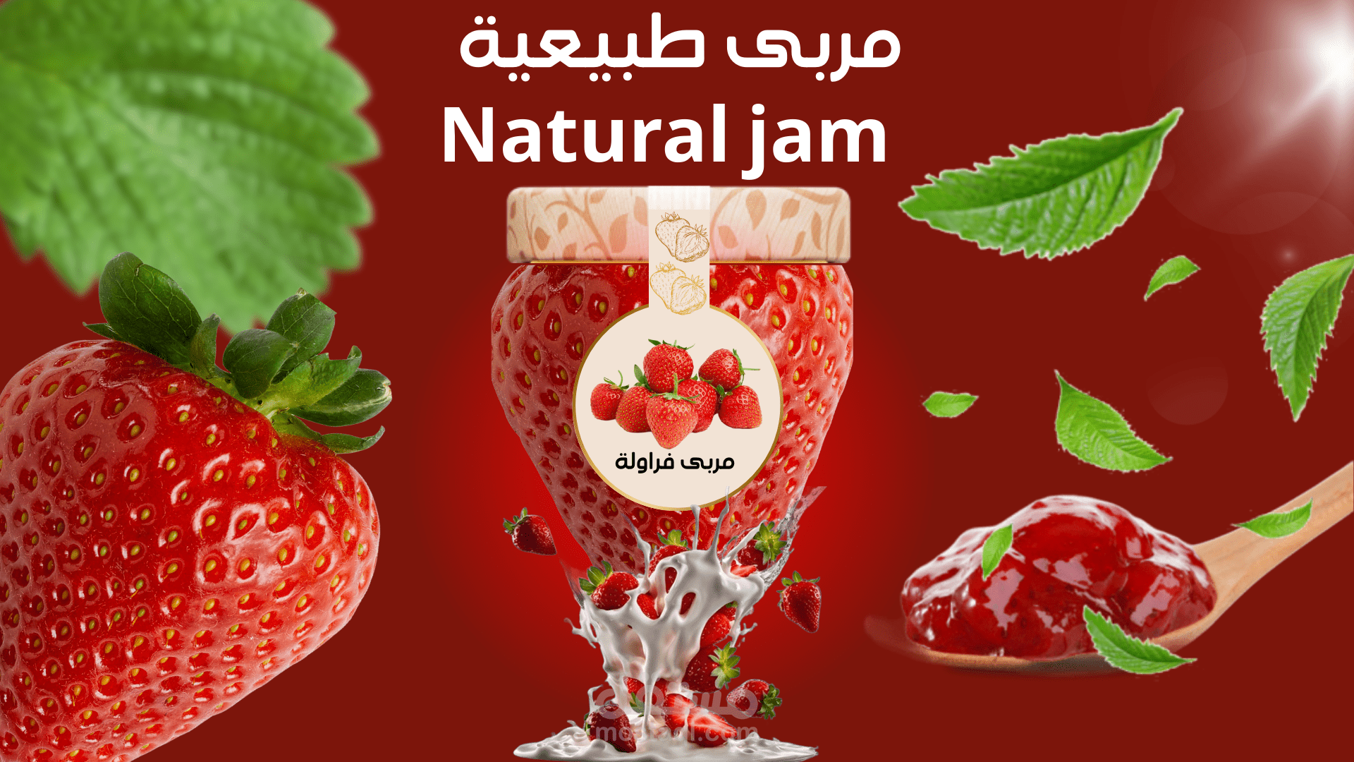 صوره اعلانيه لي مربى الفراوله