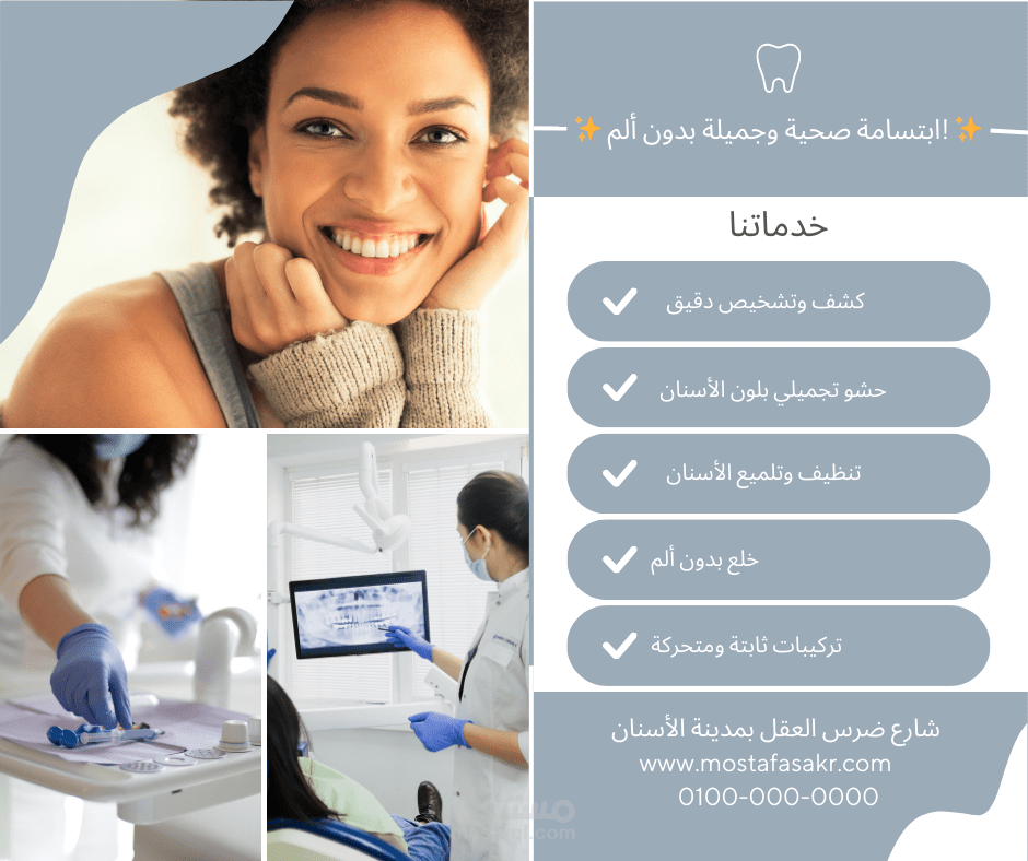 تصميم إعلان لعيادة أسنان