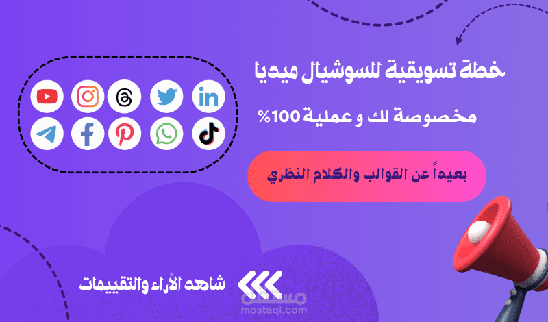خدمة الخطة التسويقية (عملية ومخصوصة 100%) بعيداً عن القوالب والكلام النظري