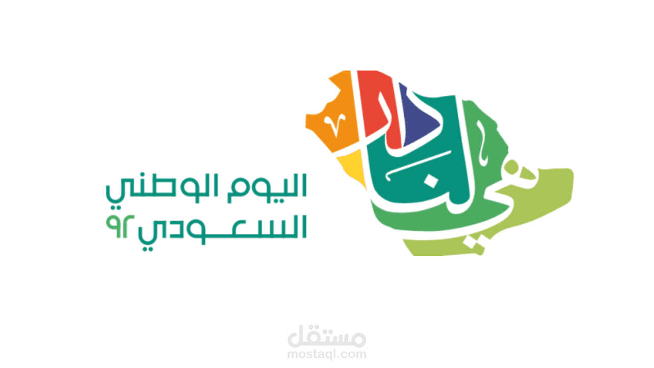 فيديو تاريخ اليوم الوطني السعودي 92 أثناء عملي مع شركة كهرباء الجنوب للإنارة  (الفكرة + كتابة السيناريو)