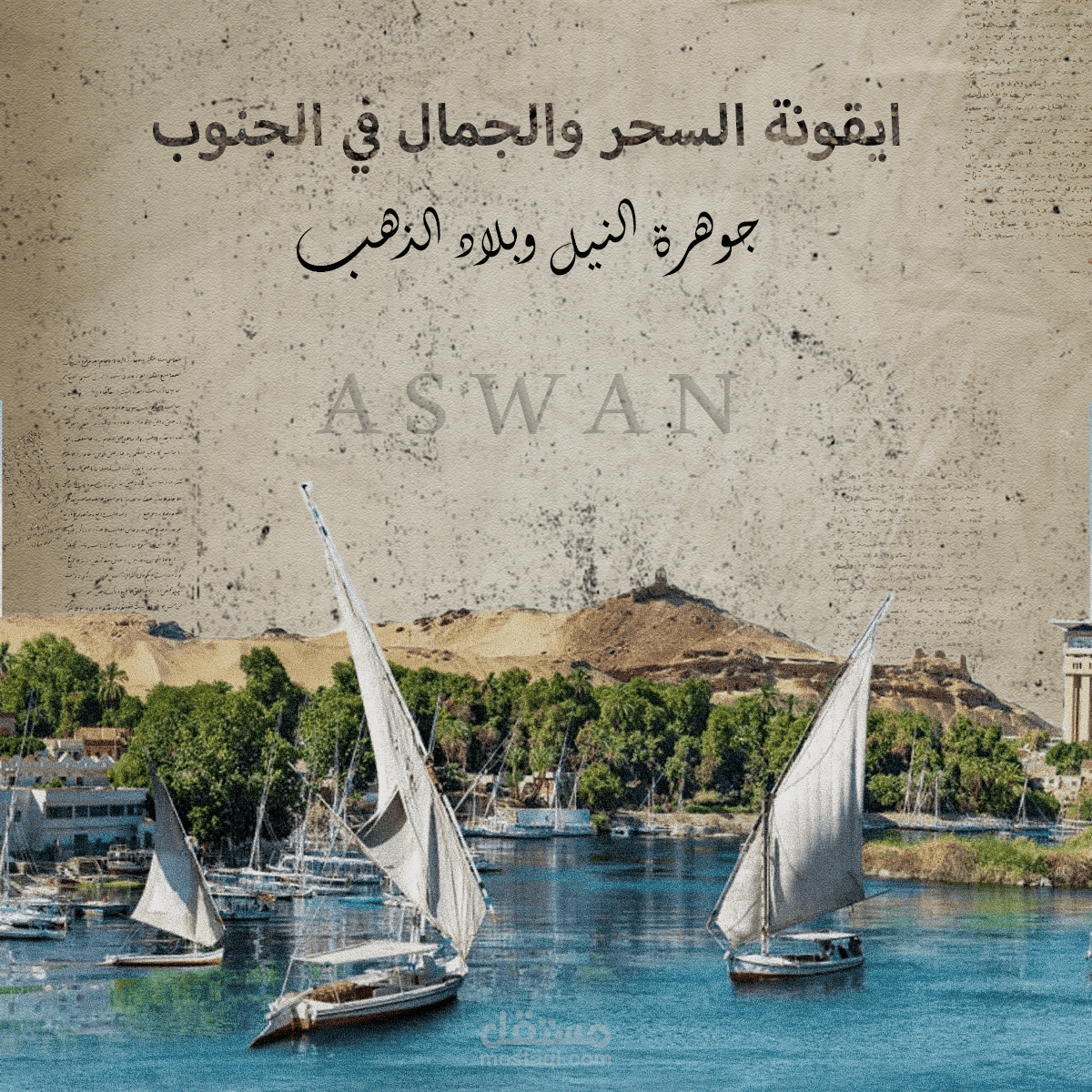 تصميم كولاج مبدع يجسد سحر وجمال أسوان