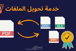 تحويل ملفات PDF ووورد إلى جداول منظمة