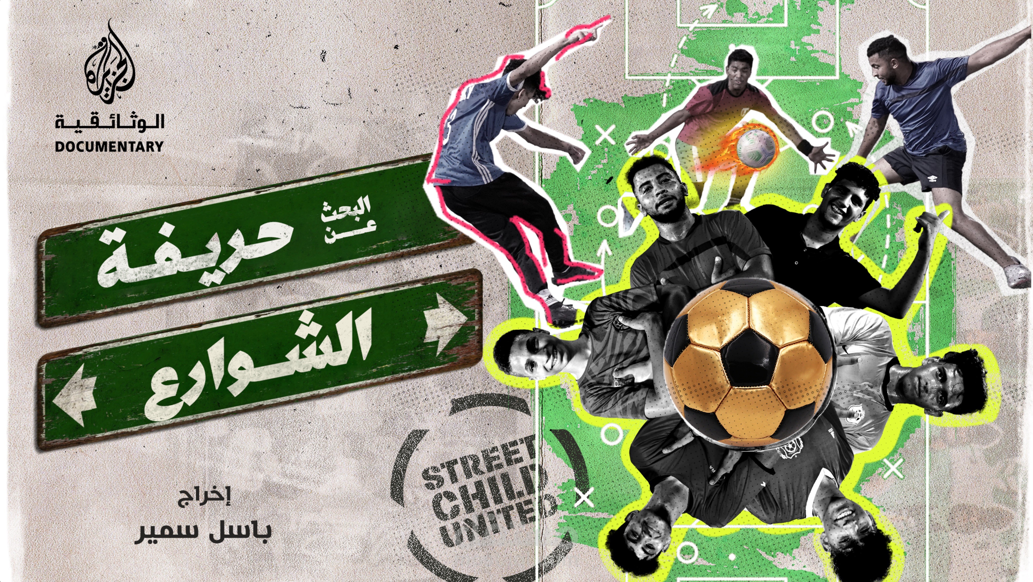 البحث عن حريفة الشوارع