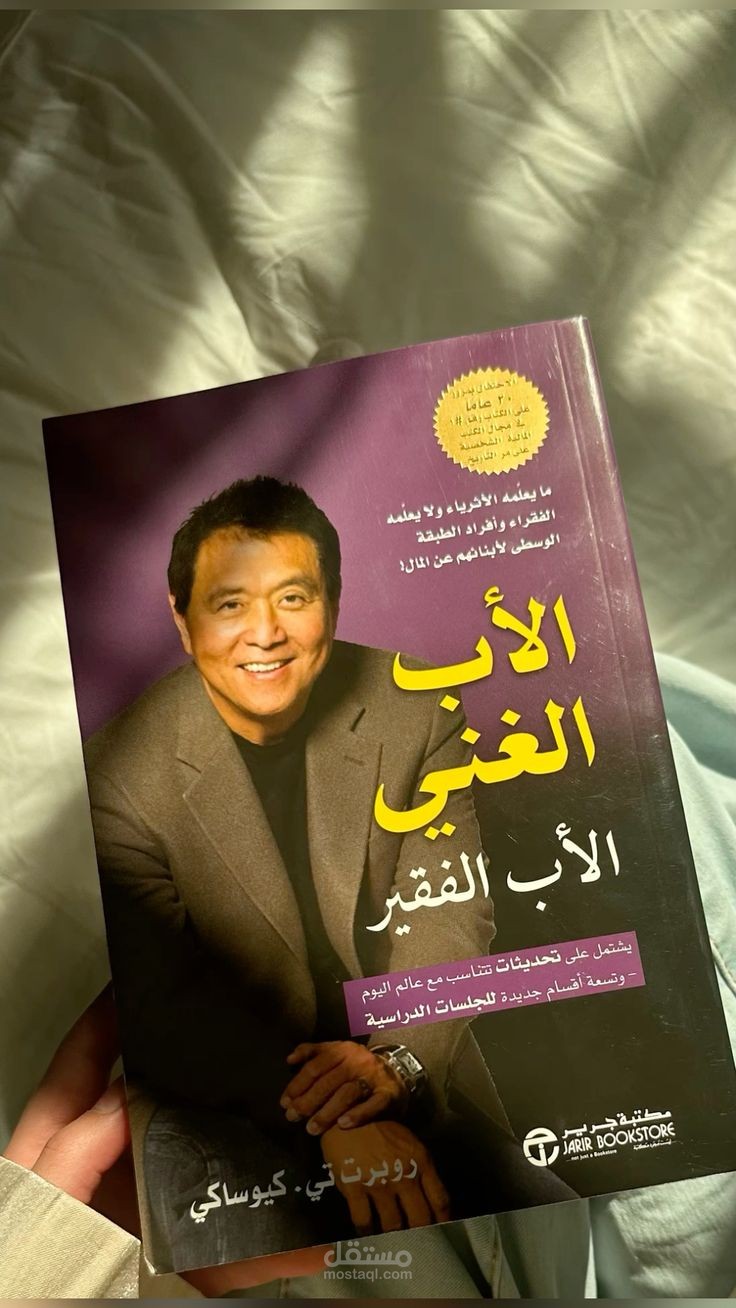تلخيص كتاب "الأب الغني والأب الفقير" بأسلوب مبسط وشيق