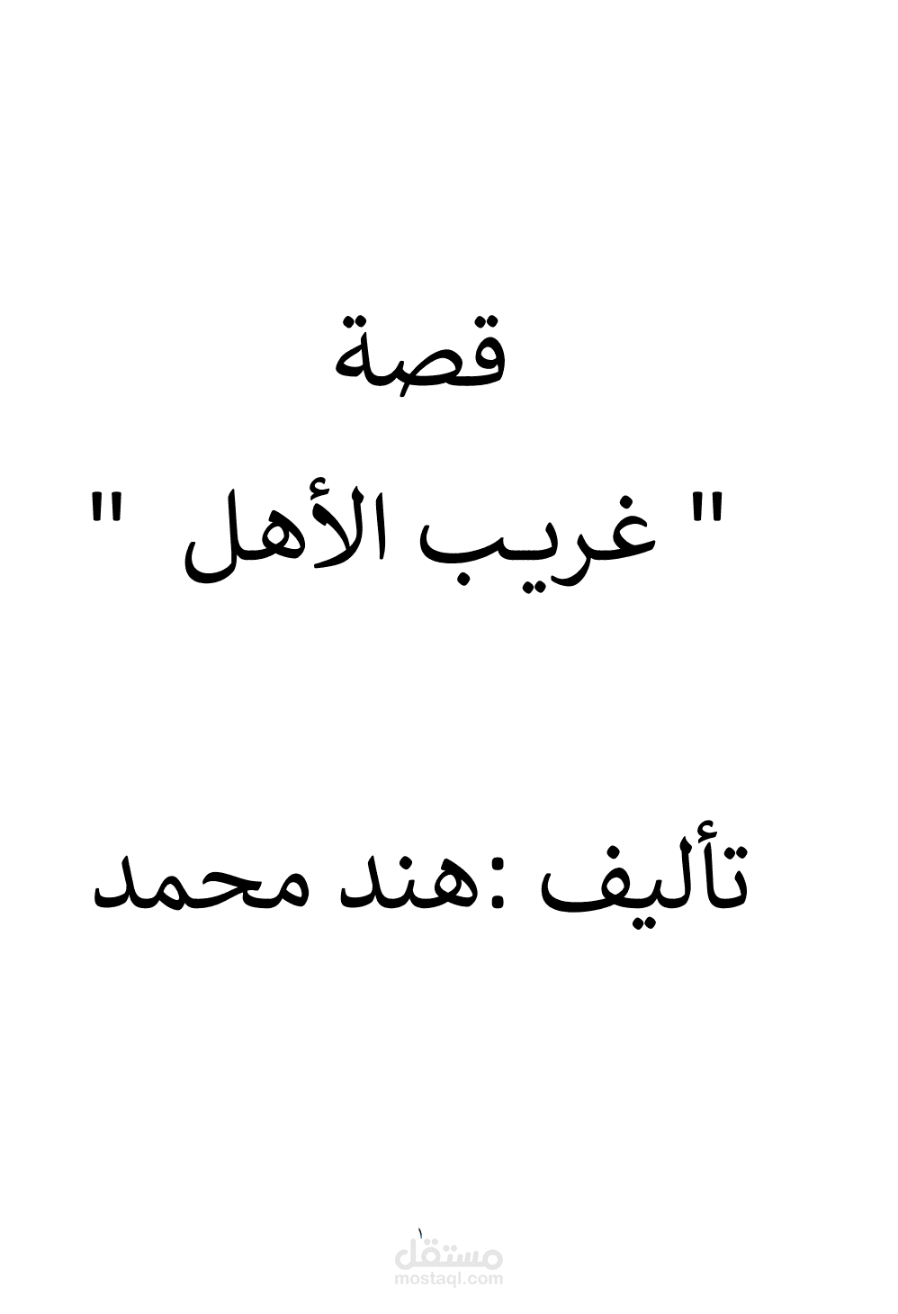 غريب الأهل – قصة نفسية عن حين يتحول البيت إلى ساحة صراع