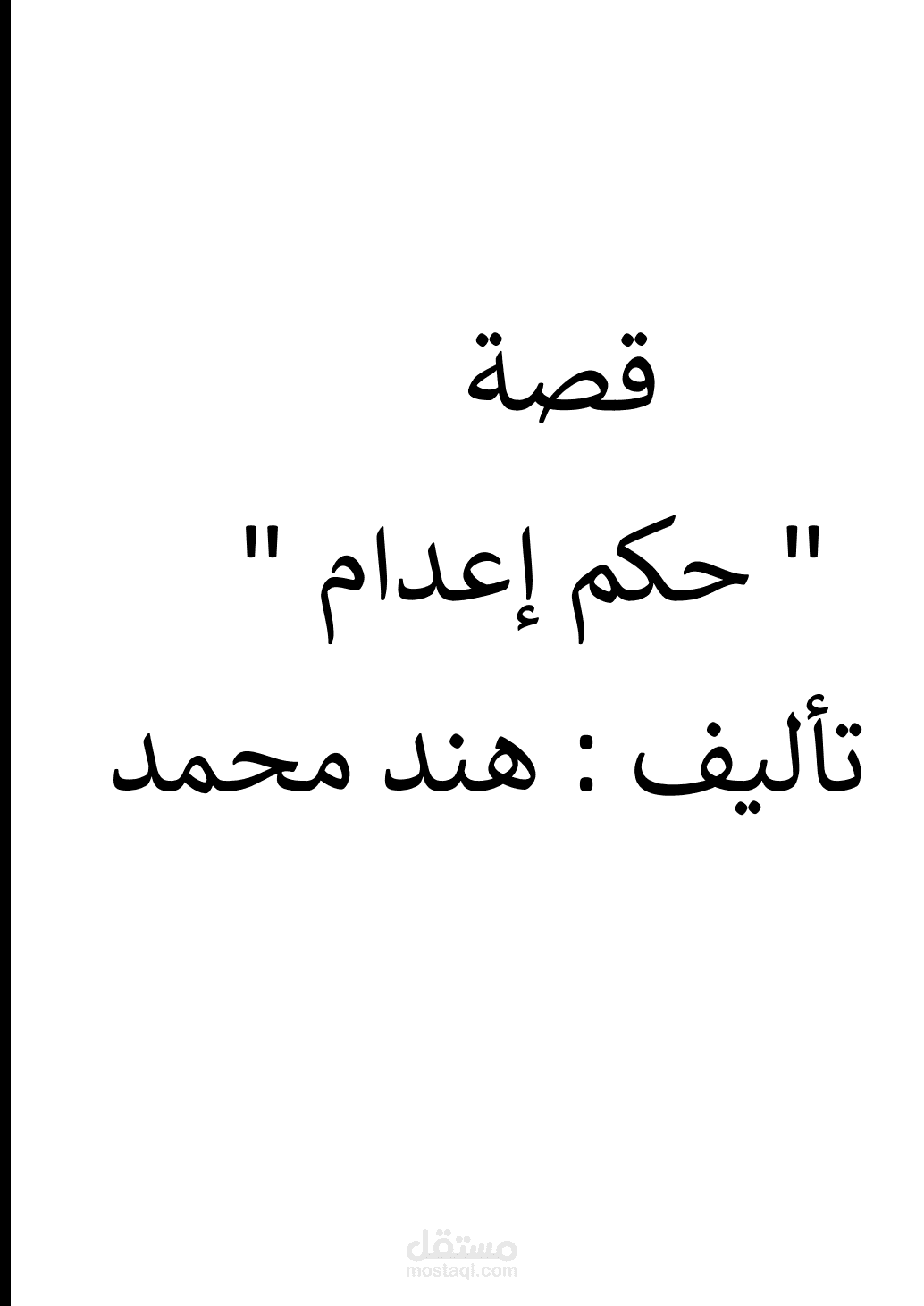 حكم إعدام – قصة درامية عن العدالة حين تخطئ