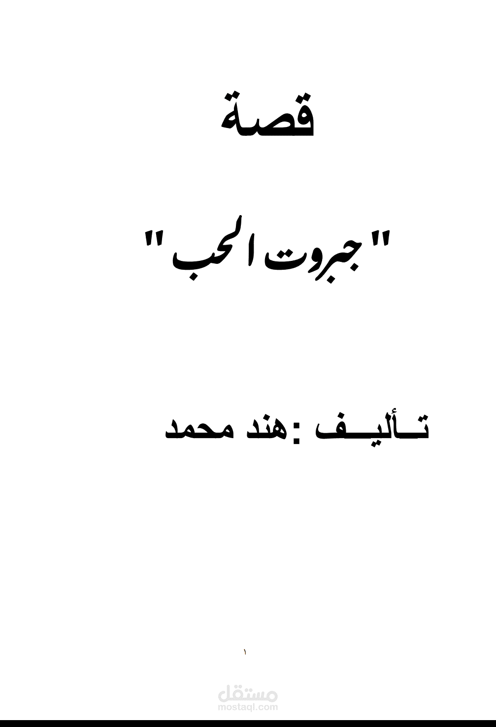 جبروت الحب – قصه درامية عن الصراع بين السلطة والمشاعر
