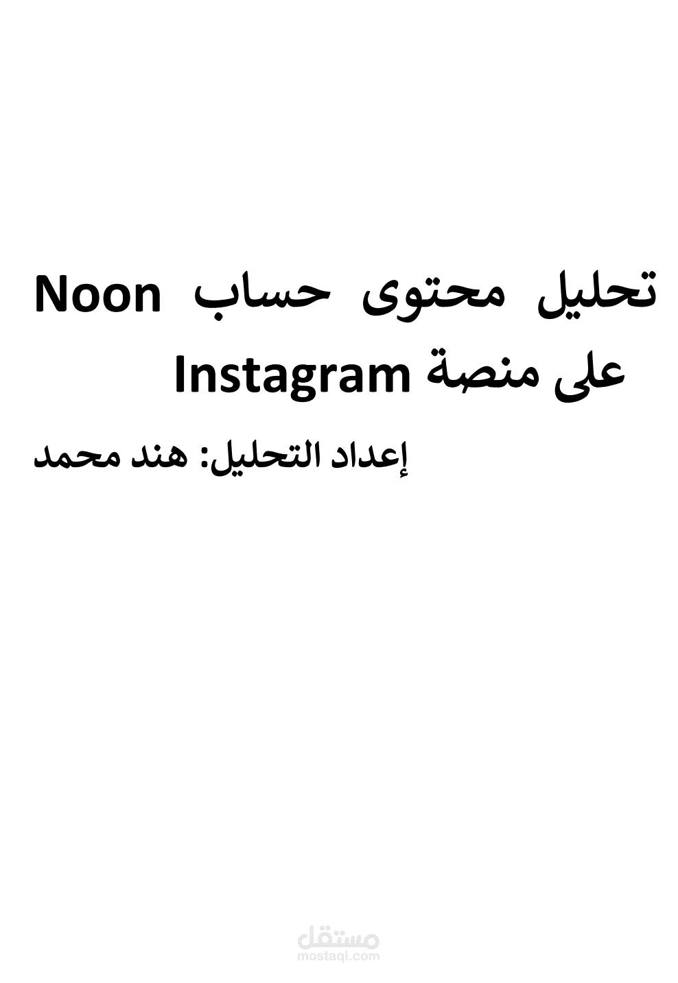 تحليل استراتيجية محتوى حساب Noon على إنستغرام – دراسة تسويقية للمحتوى والتفاعل