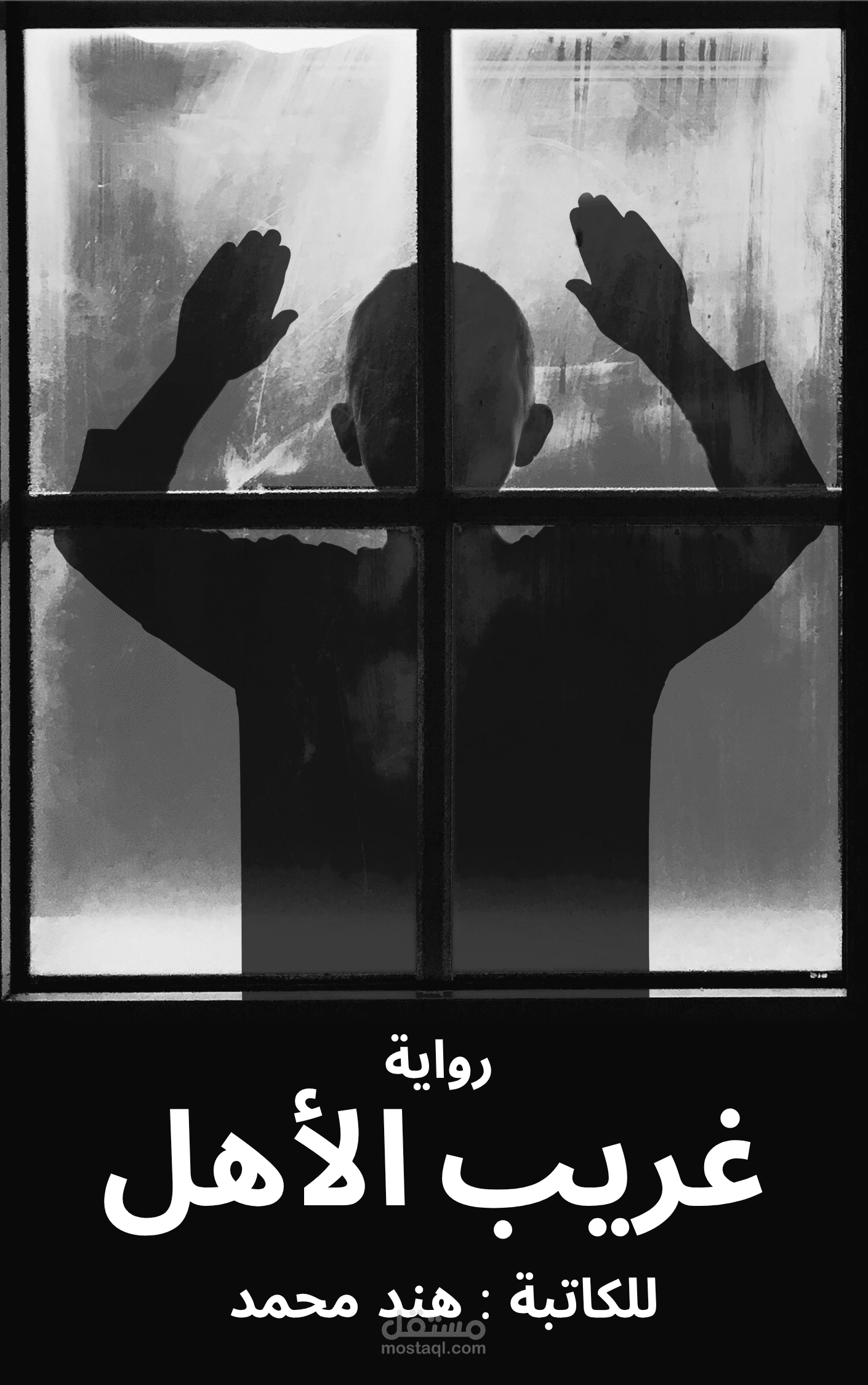 غريب الأهل – قصة نفسية عن حين يتحول البيت إلى ساحة صراع