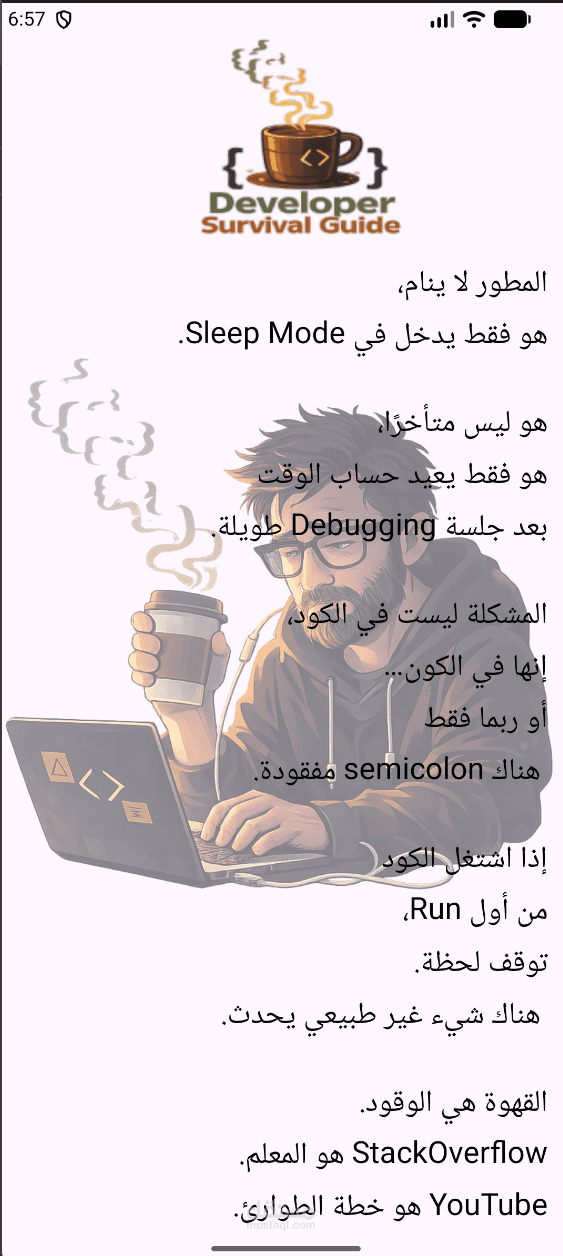 برنامج دليل نجاة المطور