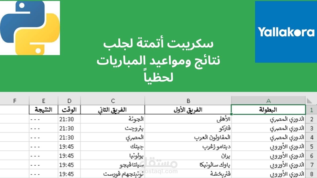 سكريبت Python احترافي لاستخراج بيانات مباريات كرة القدم من موقع يلا كورة (Web Scraper)