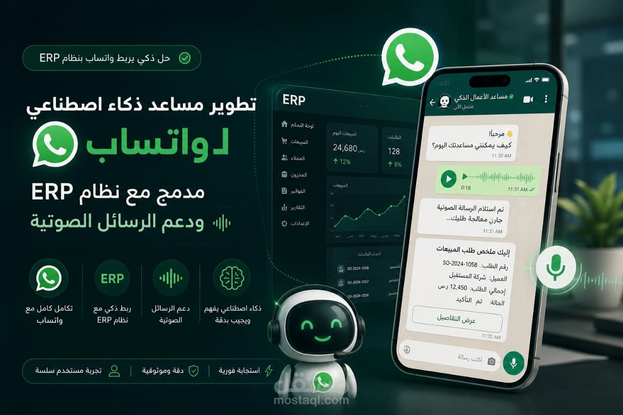تطوير مساعد ذكاء اصطناعي لواتساب مدمج مع نظام ERP ودعم الرسائل الصوتية.