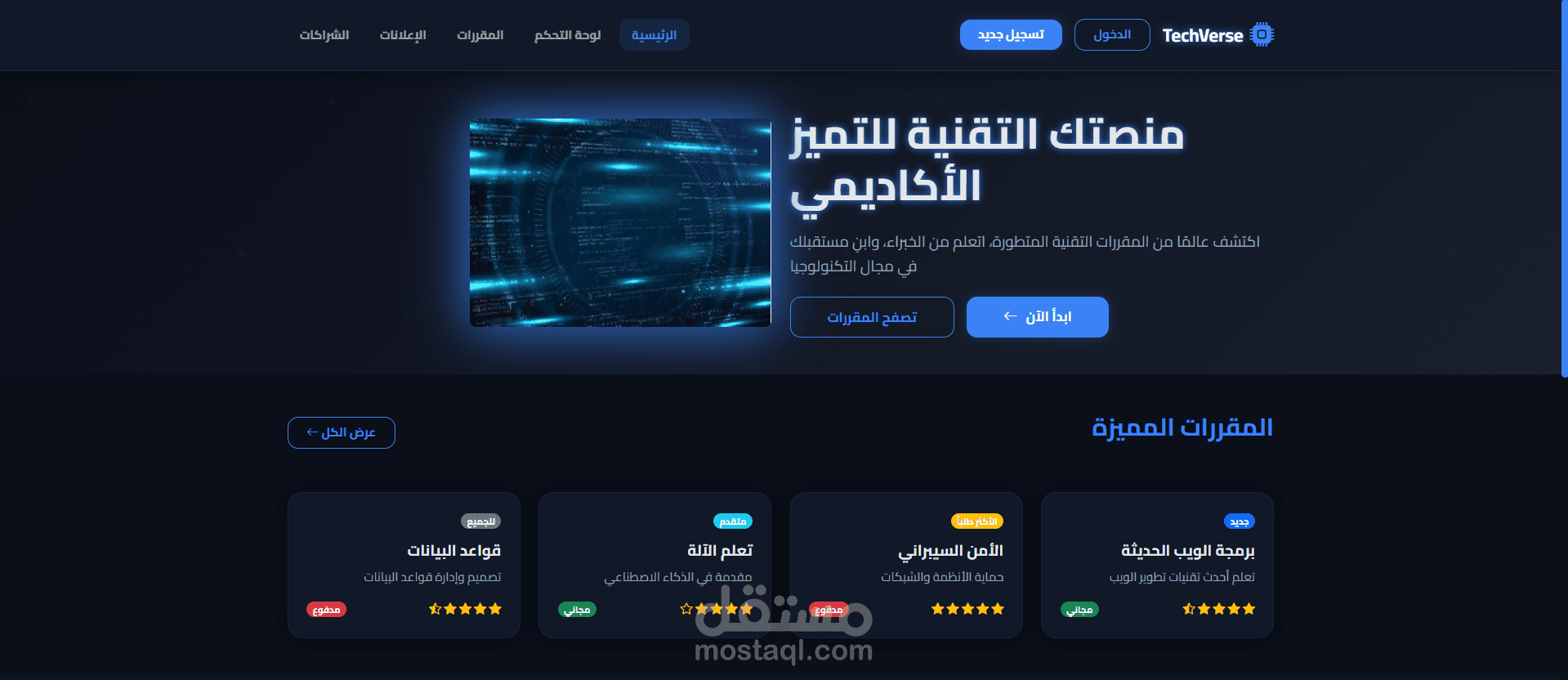 تصميم وتنفيذ منصة تعليمية تقنية متكاملة (TechVerse)
