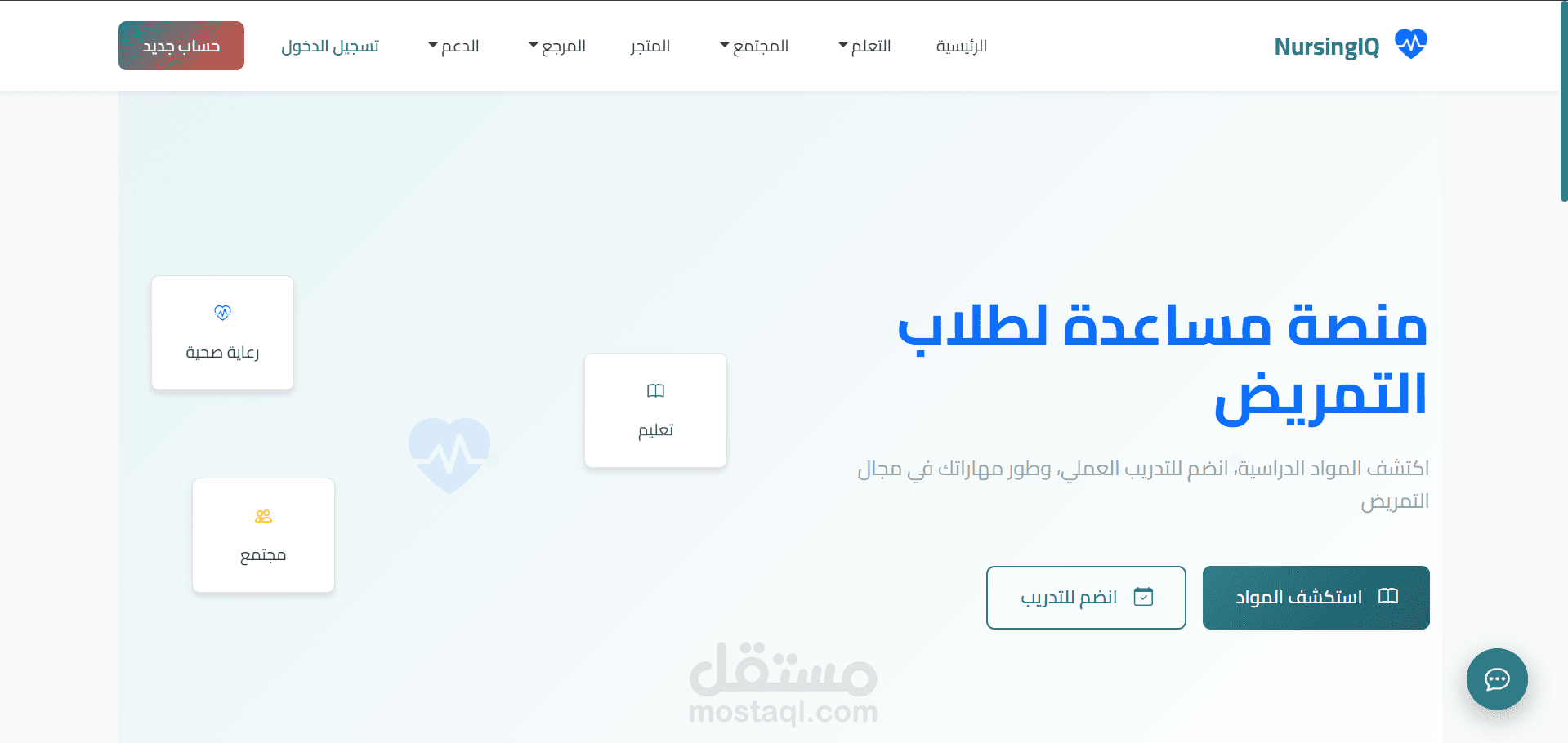 تصميم وتنفيذ منصة تعليمية وداعمة لطلاب التمريض (NursingIQ)