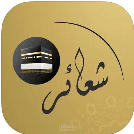 تطبيق شعائر