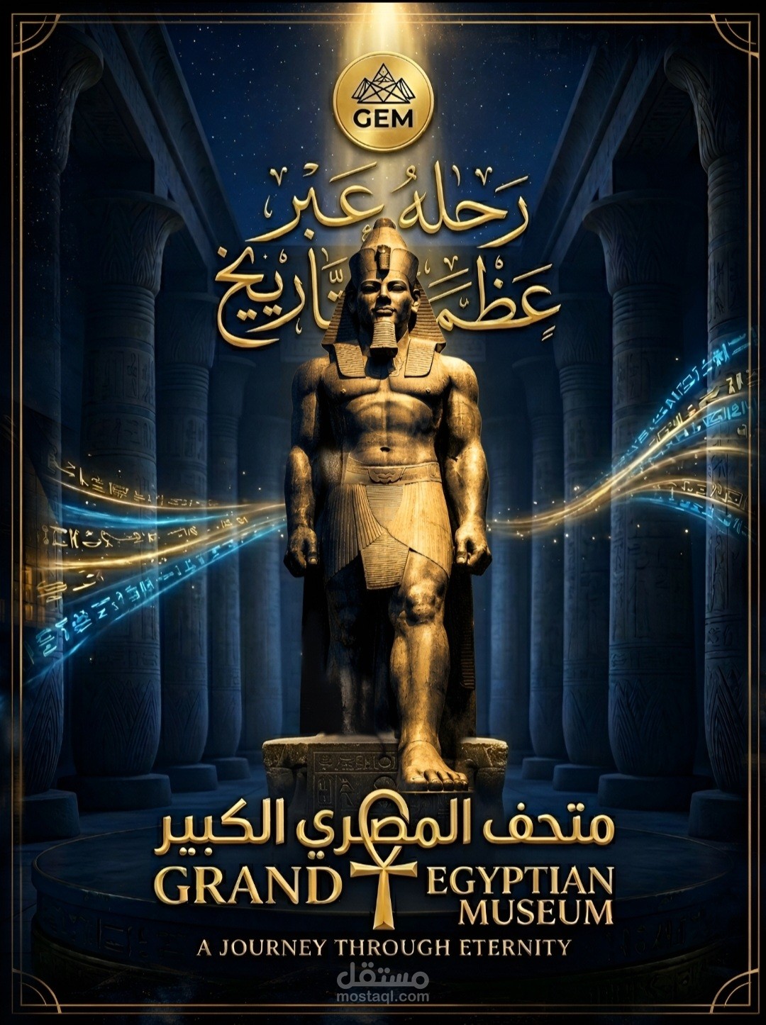 تصميم للمتحف المصري الكبير