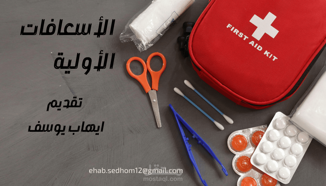 كتيب عن الاسعافات الأولية