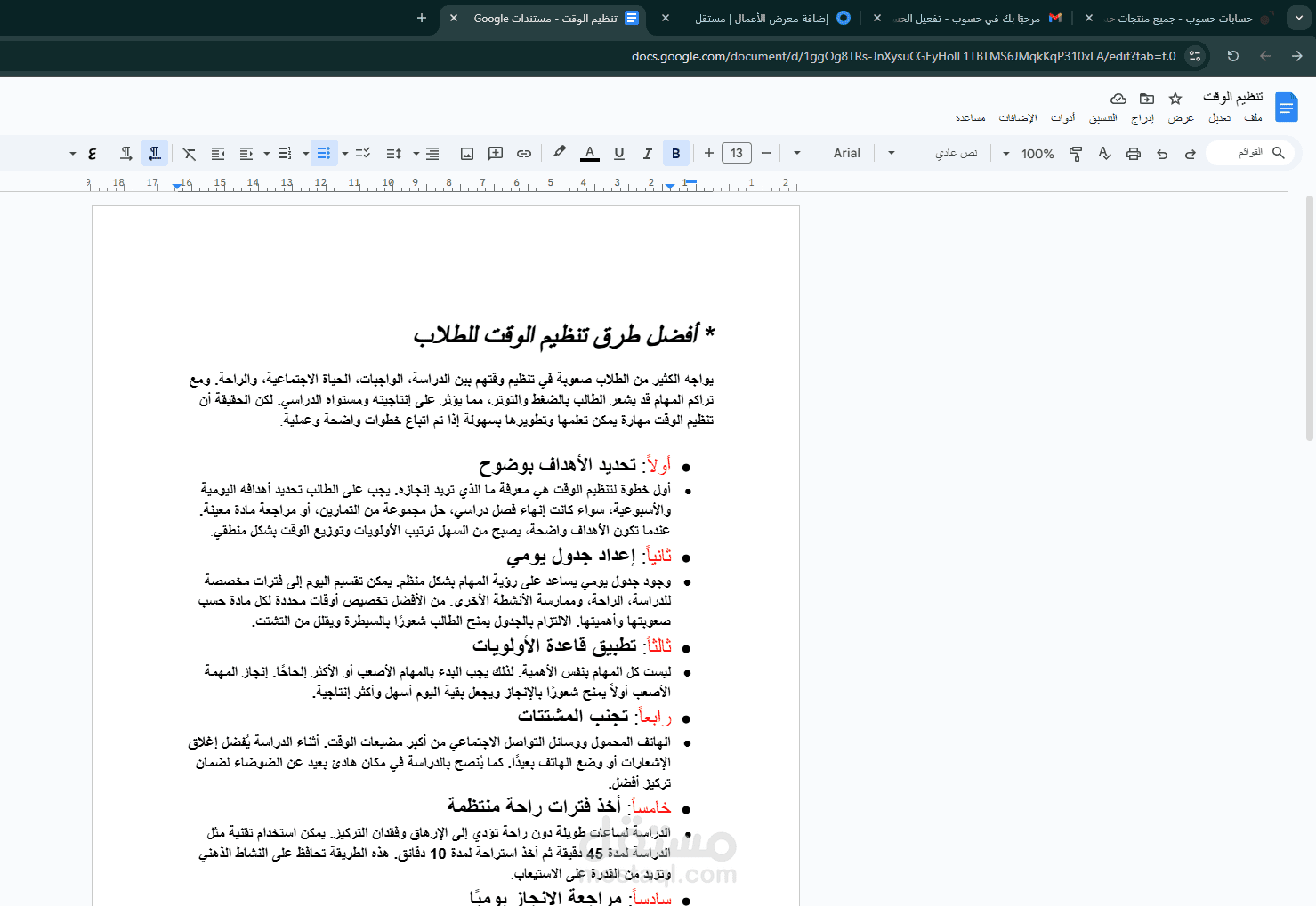 تنظيم الوقت