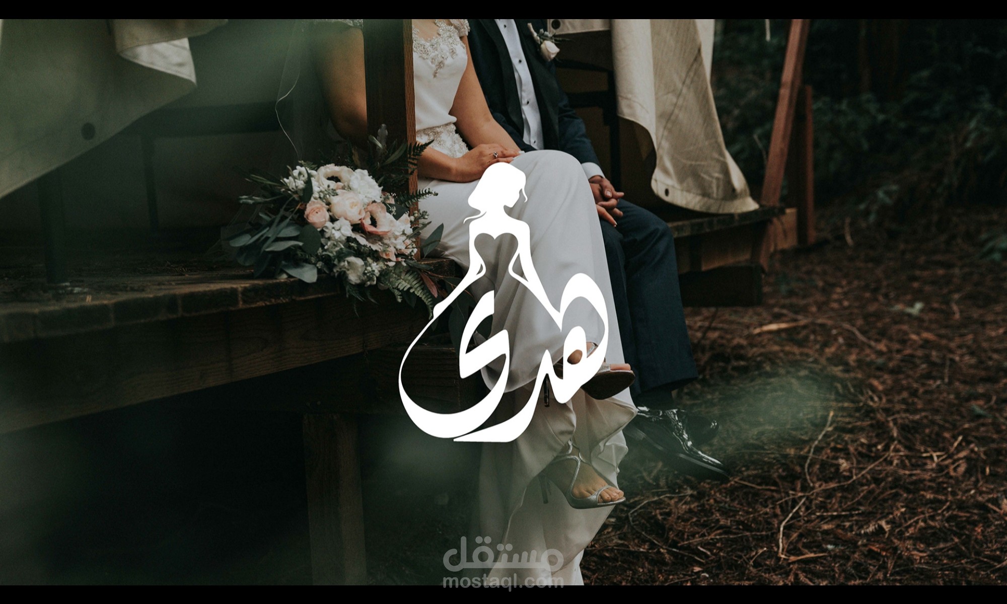 تصميم هوية بصرية وشعار لبراند هــدى