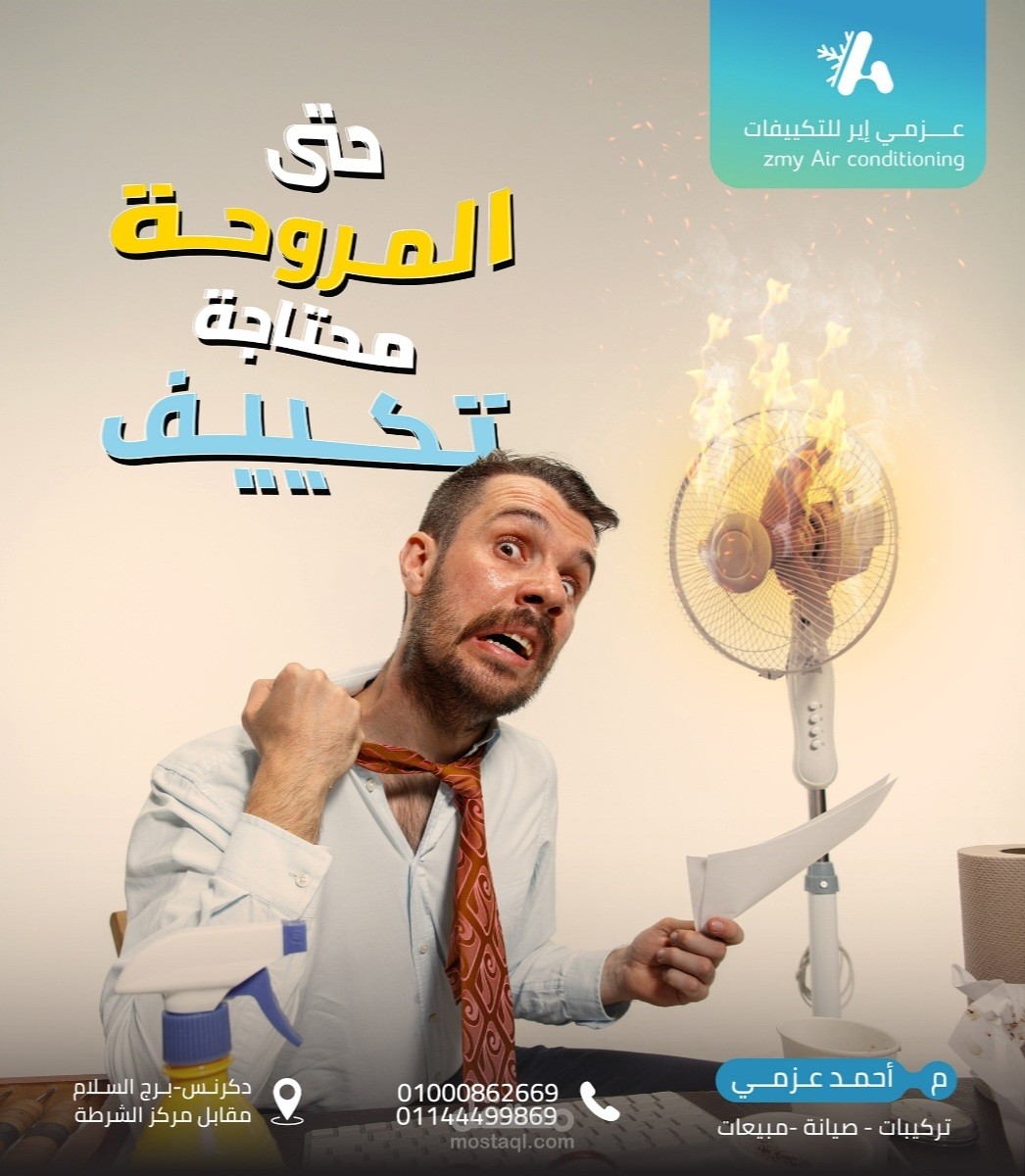 تصاميم سوشيال ميديا لشركة عزمي إير للتكييفات