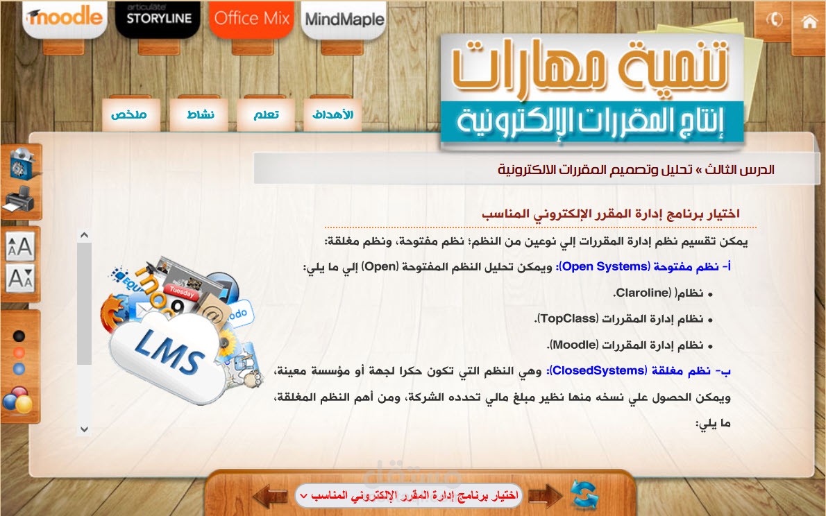 تطوير المحتوى التعليمي لتنمية مهارات إنتاج المقررات الإلكترونية