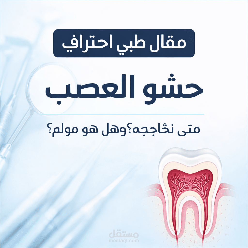 كتابة مقال طبي احترافي عن حشو العصب