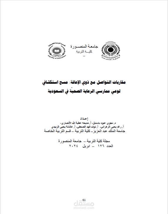 2024[nA14.1] باسنبل[nA15.1]، نجوى وآخرون، مقاربات التواصل مع ذوي الإعاقة: مسح استكشافي لوعي ممارسي الرعاية الصحيّة في السعودية، مجلة كلية التربية بجامعة المنصورة ، 126(1) ، 61-113