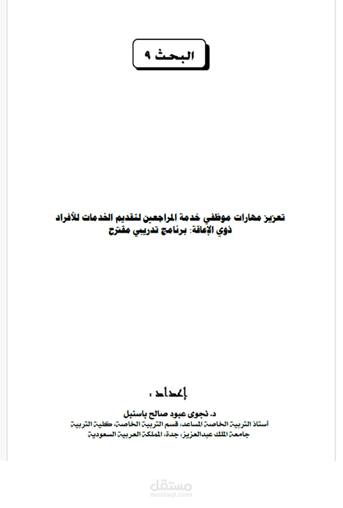 تعزيز مهارات موظفي خدمة المراجعين لتقديم الخدمات للأفراد ذوي الإعاقة: برنامج تدريبي مقترح،