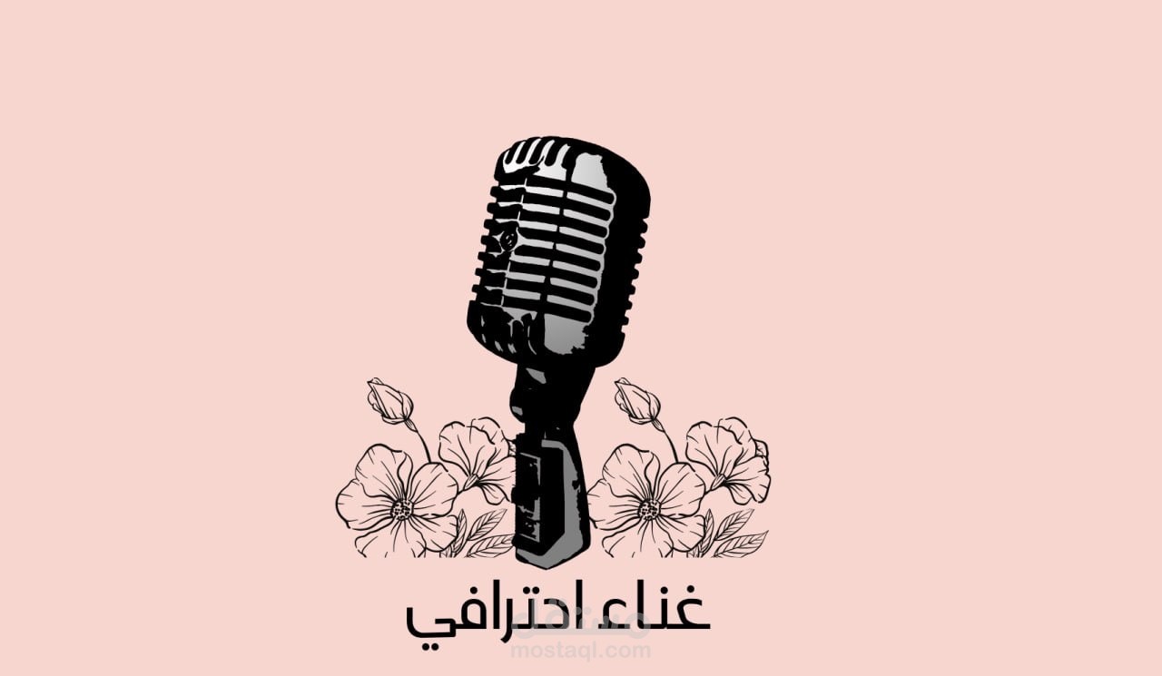 تلحين اغنية بصوتي