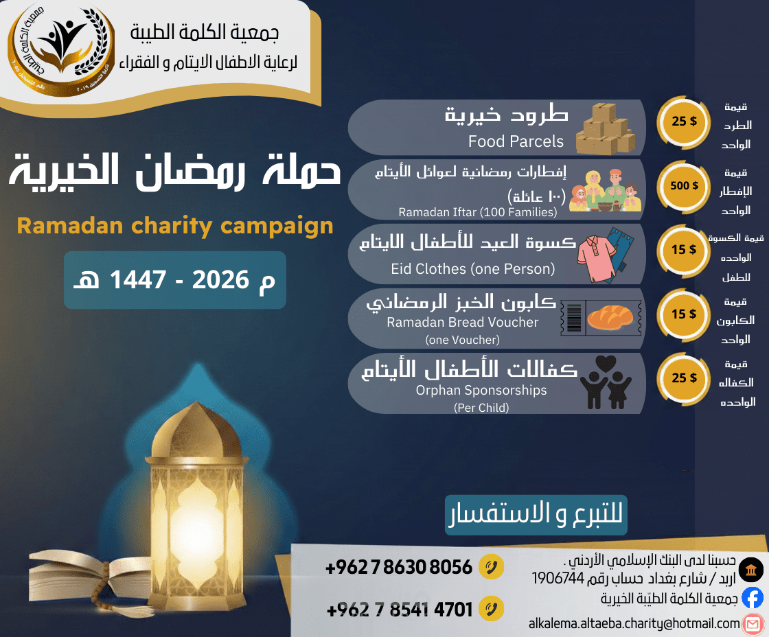 بوستر حملة رمضانية لصالح جمعية الكلمة الطيبة