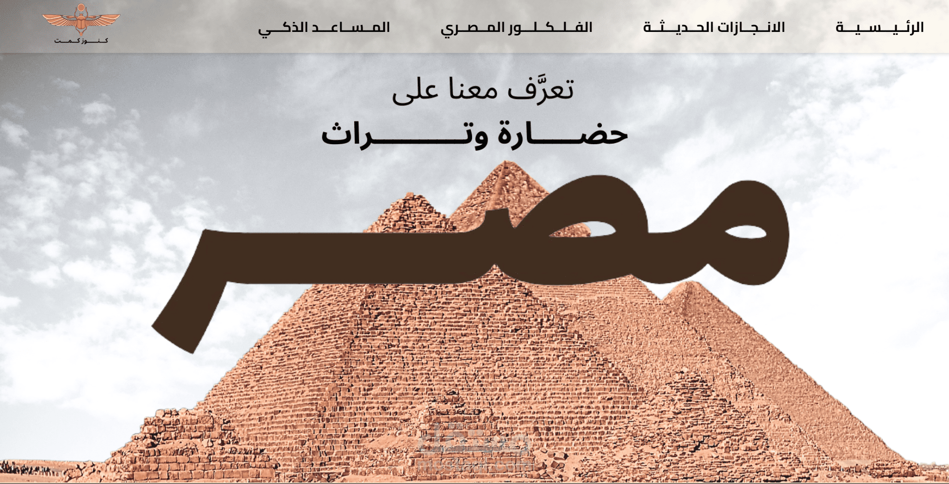 كنوز كيميت: منصة رقمية لتعزيز السياحة الداخلية في مصر