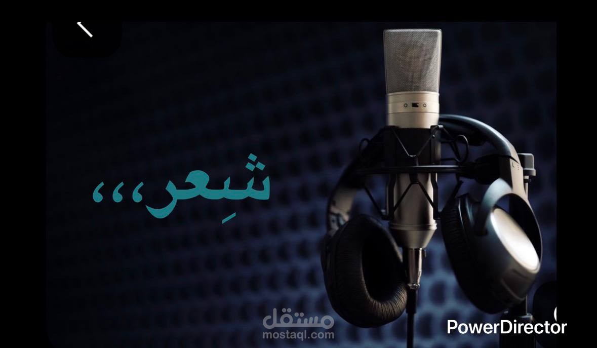 شعر , القاء , تعليق صوتي