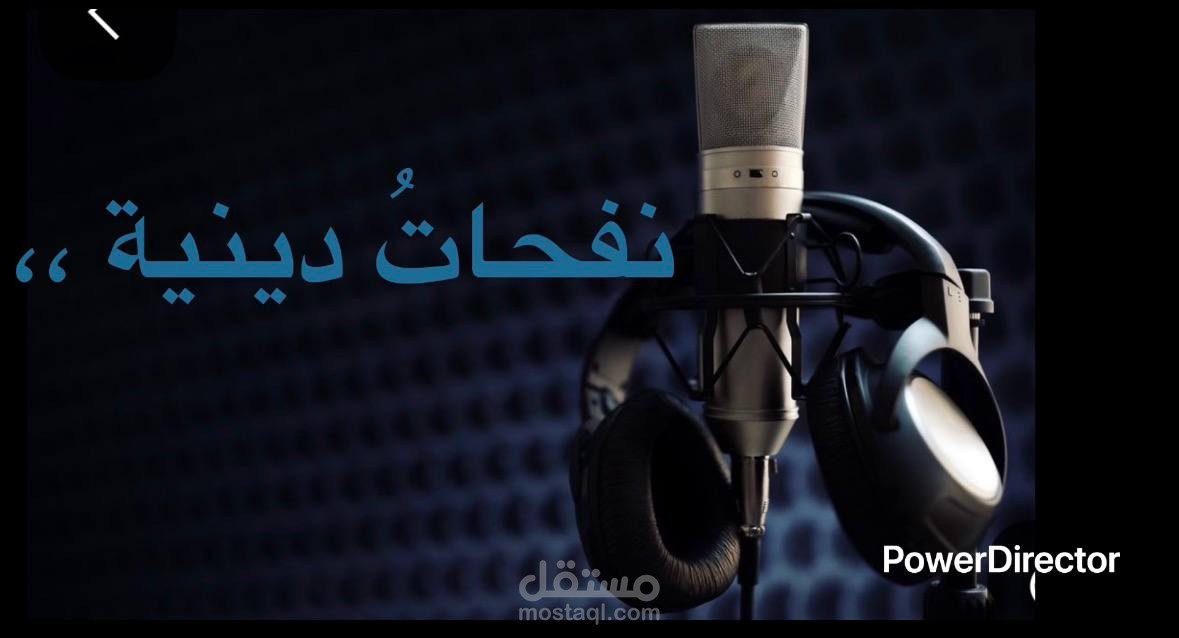 نفحات دينية , تعليق صوتي