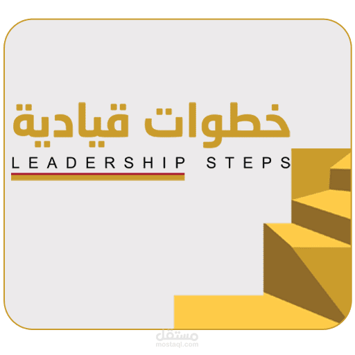 تطبيق خطوات قيادية اندرويد وايفون