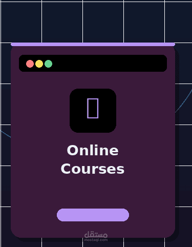 تصميم وتطوير دورات أونلاين