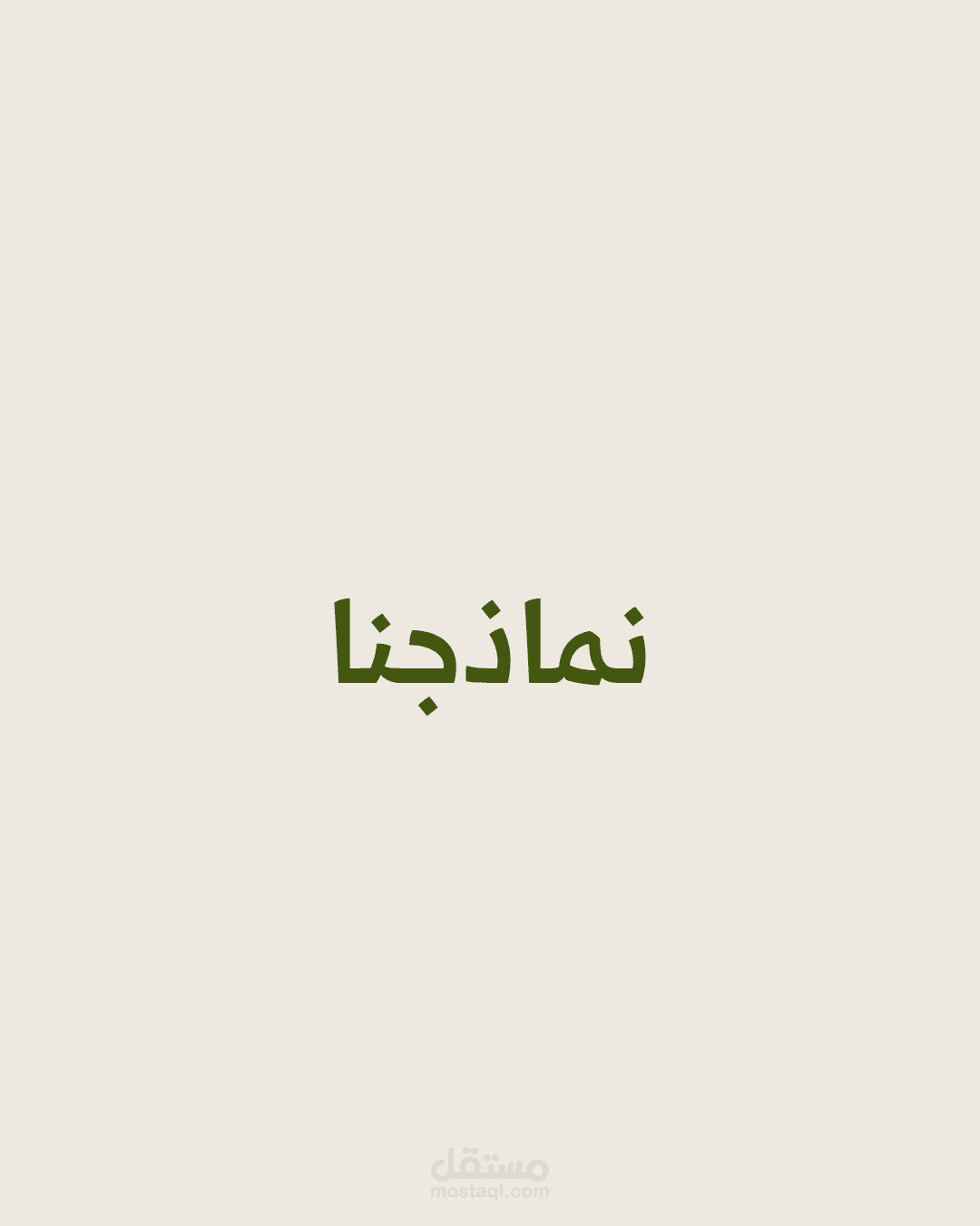 شعار لمحل البسة