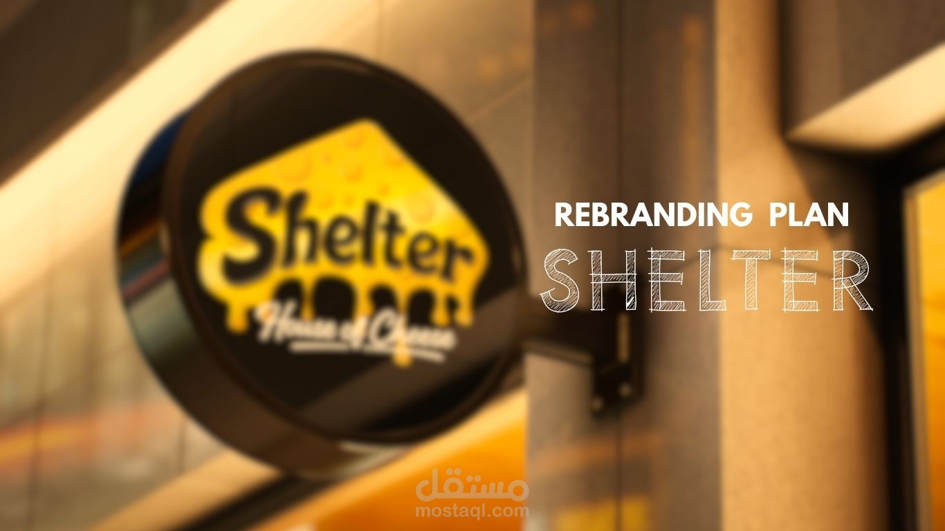 تطوير الهوية البصرية (Rebranding) لمطعم Shelter - House of Cheese