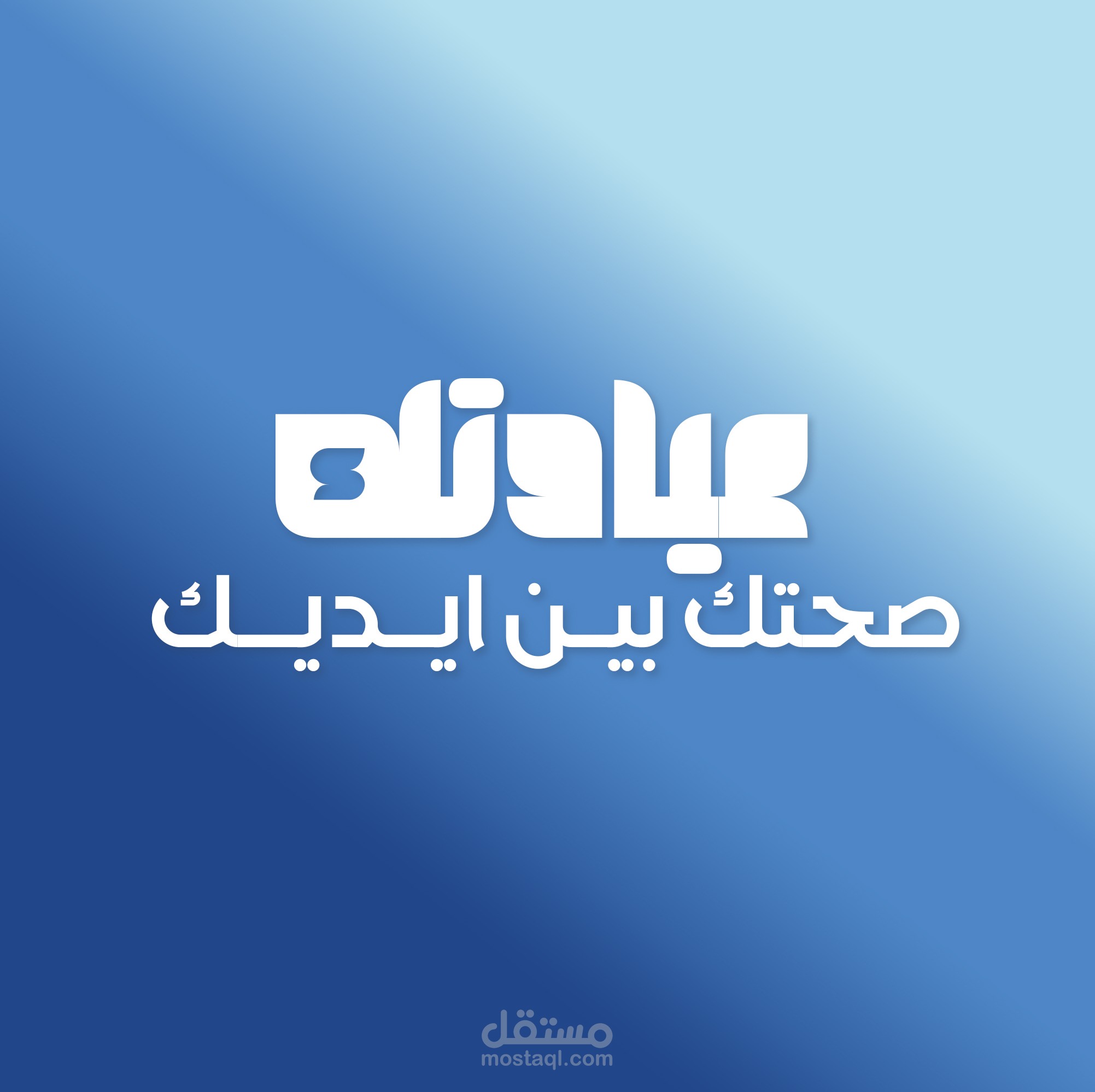 تصميم هوية بصرية وحملة إعلانية لتطبيق "عيادتك" الطبي