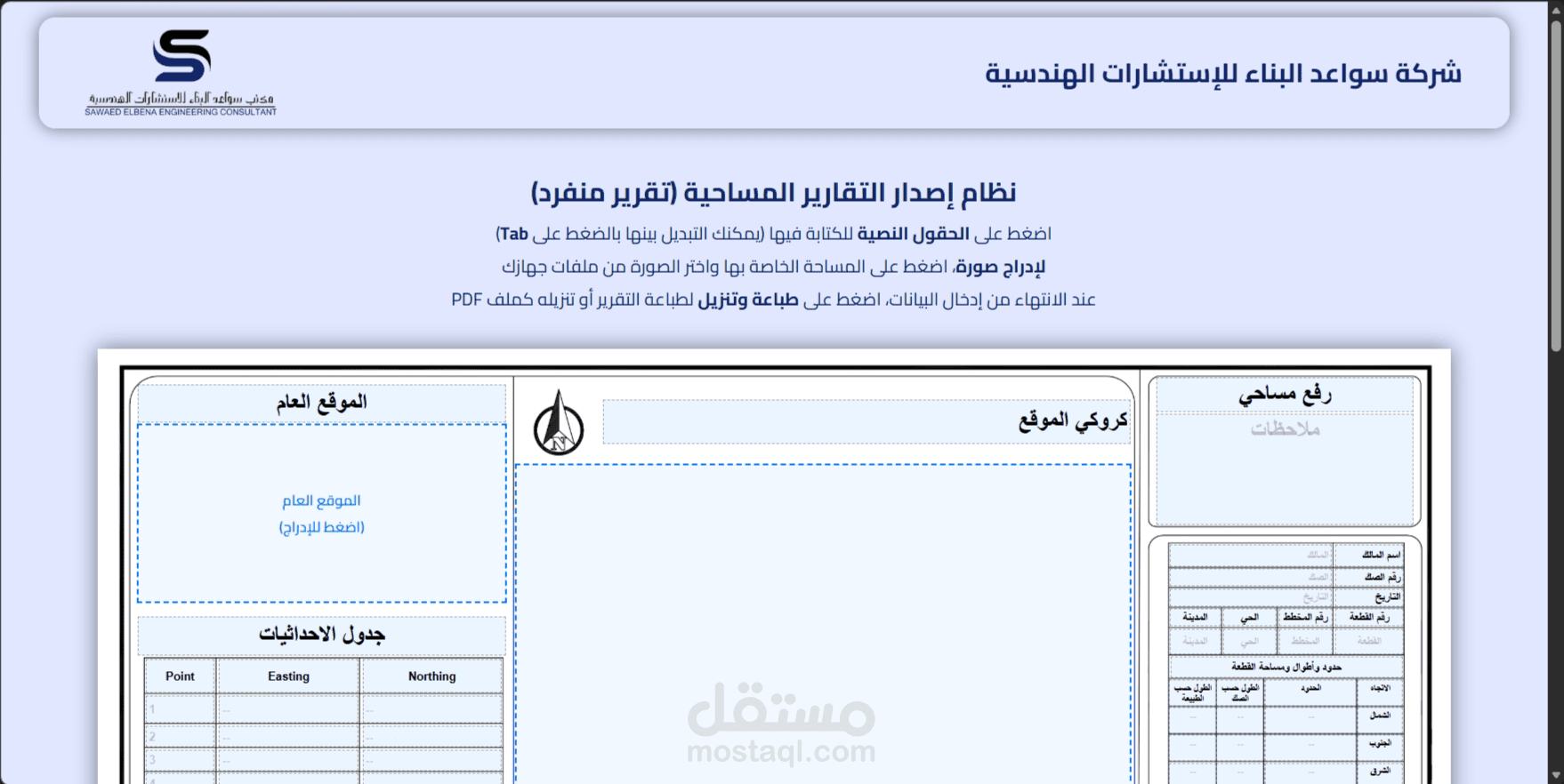 موقع تعبئة وطباعة تقارير مساحية لشركة "سواعد البناء للاستشارات الهندسية"