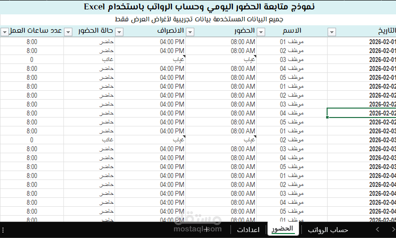 نموذج متابعة الحضور اليومي وحساب الرواتب باستخدام Excel
