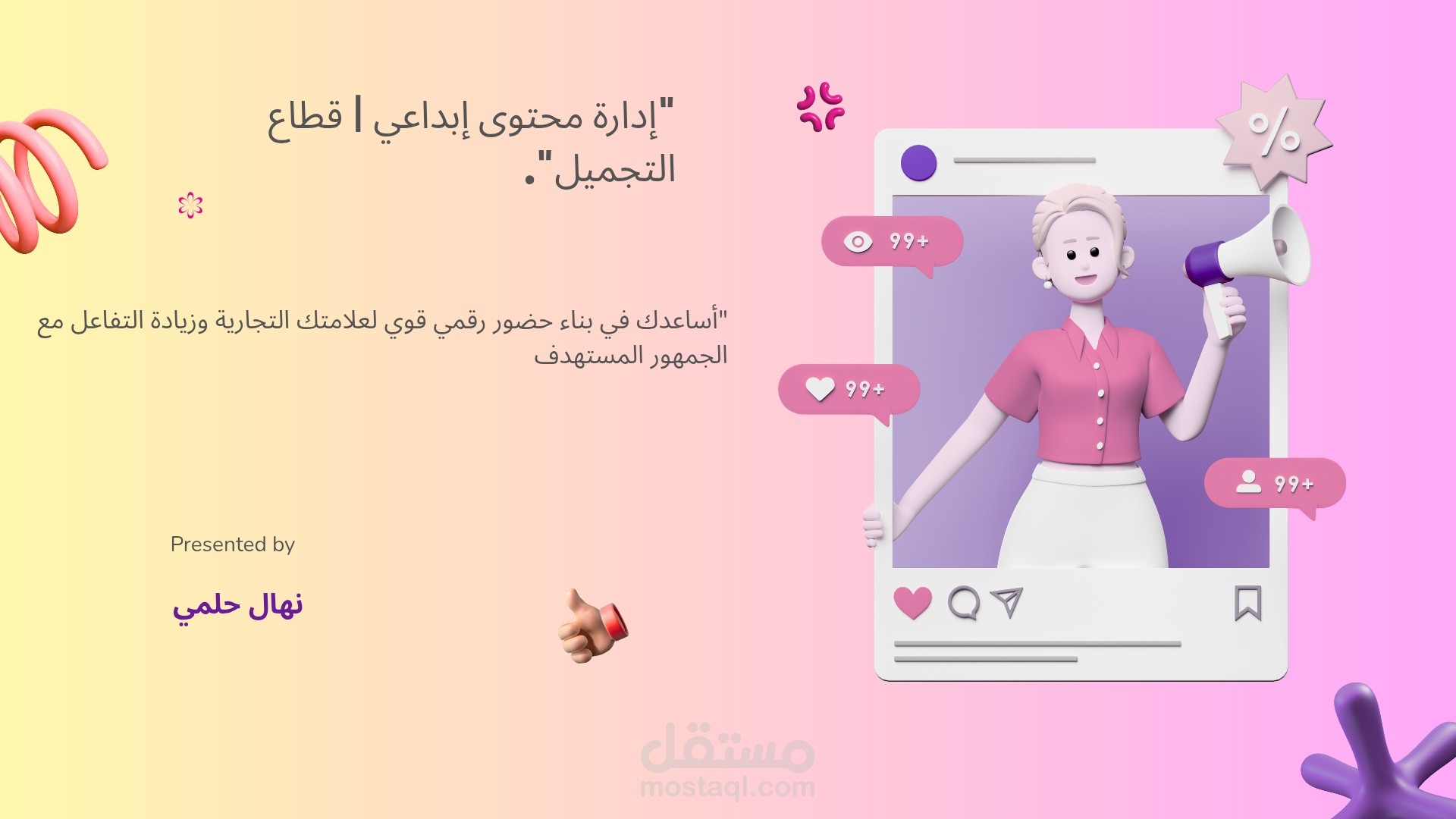 تصميم وإدارة محتوى إبداعي لبراند مستحضرات تجميل (Skin Care)