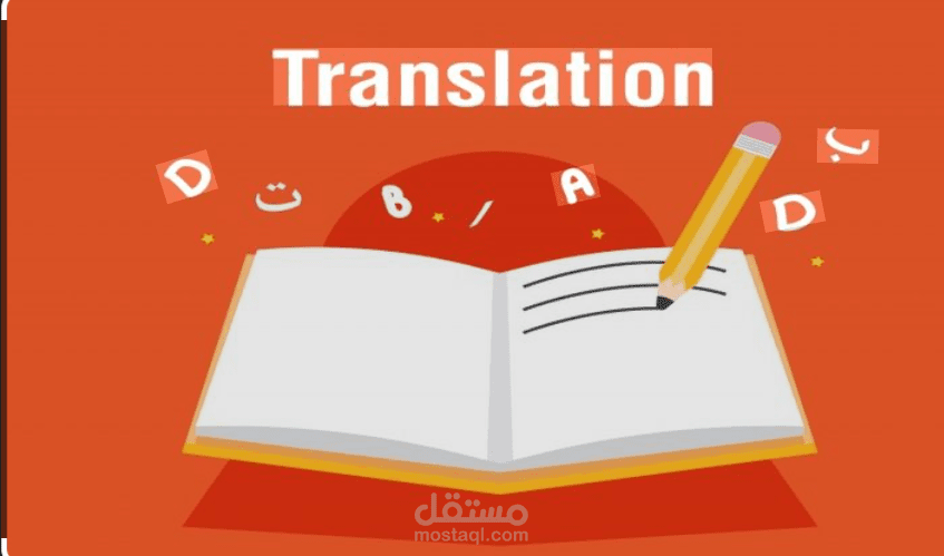 هذا ملف عن ملفword في  الترجمه