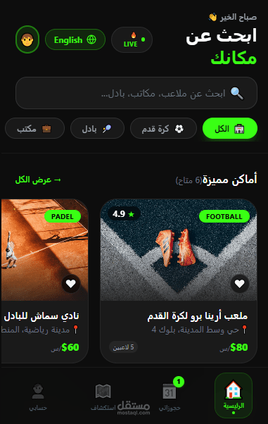 تطبيق حجز ملاعب ومساحات عمل متكامل (Multi-Language & Real-time)