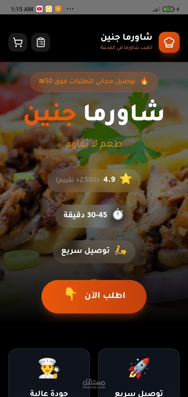 تطبيق متكامل لطلبات الطعام (نموذج مطعم شاورما جنين)