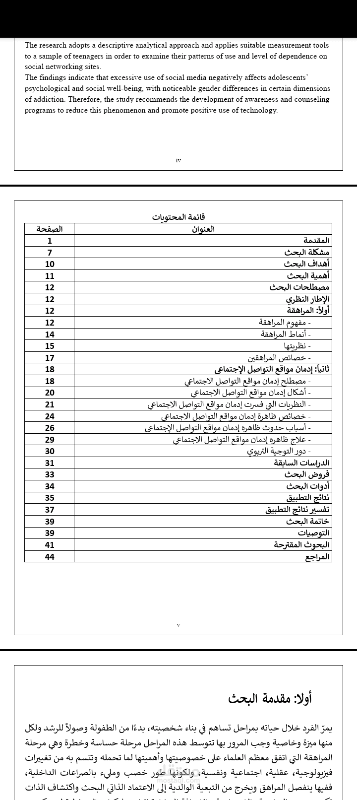 إعداد وصياغة المادة العلمية لبحث "إدمان مواقع التواصل الاجتماعي لدى المراهقين