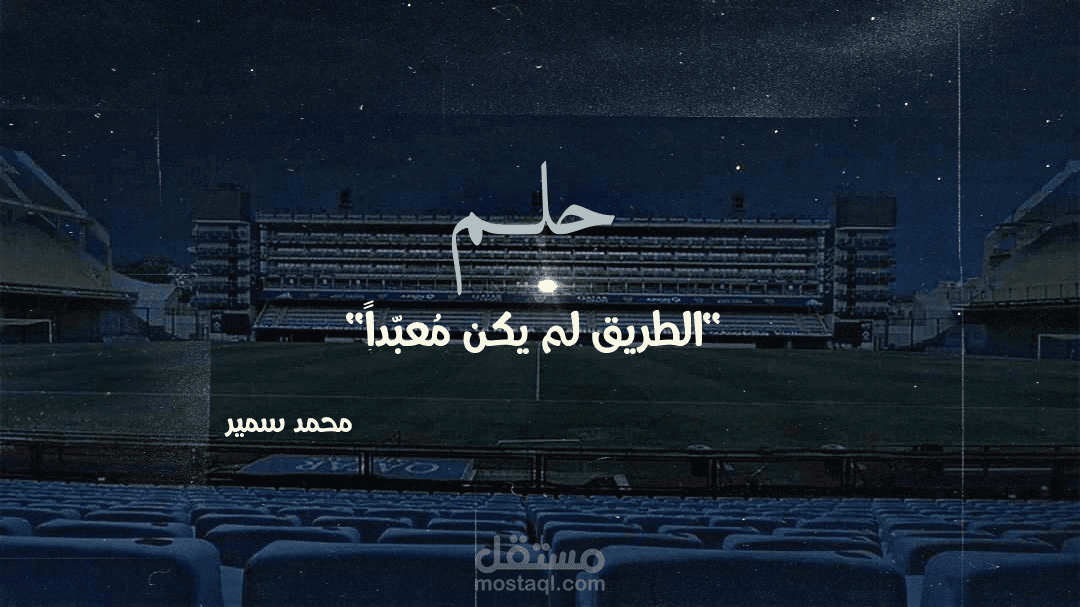 حلم "الطريق لم يكن مُعَبّداً"