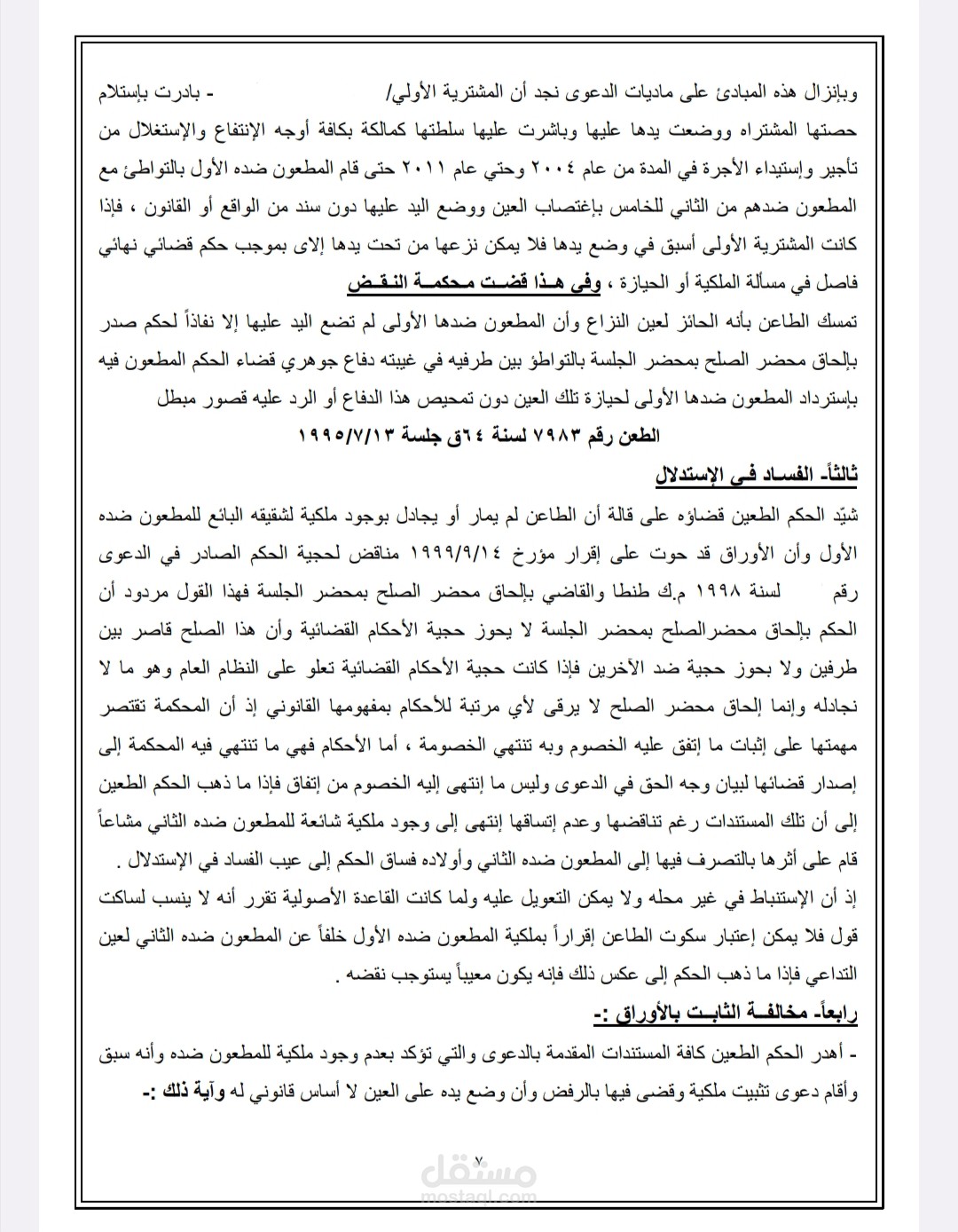 بضع صفحات من مذكرة طعن امام محكمة النقض