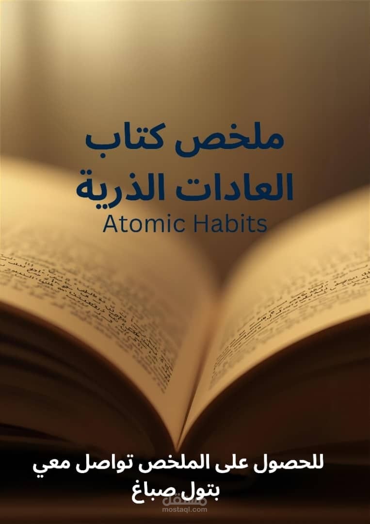 ملخص الكتاب الرائع  العادات الذرية