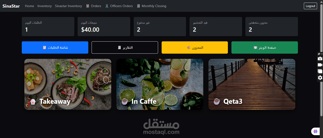 نظام إدارة المطاعم والمقاهي - منصة شاملة لإدارة المطاعم والمقاهي مبنية على ، تتضمن إدارة الطلبات في الوقت الفعلي، تتبع المخزون بنظام ، دعم الفروع المتعددة، التقارير المالية